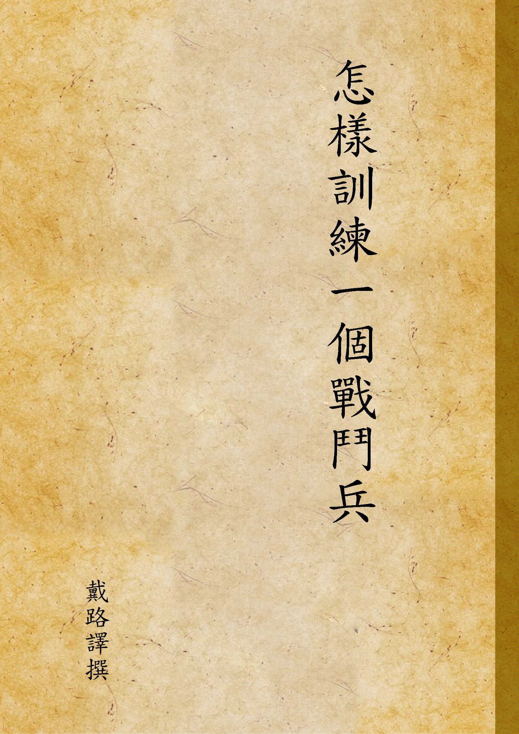 《怎樣訓練一個戰鬥兵》 作者:戴路譯撰 1946年  PDF下载-汉笺公版书