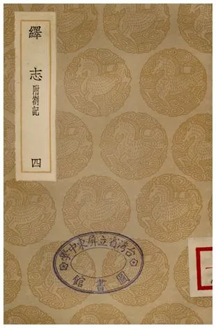 《繹志(四)》 作者:胡承諾 1936年  PDF下载-汉笺公版书