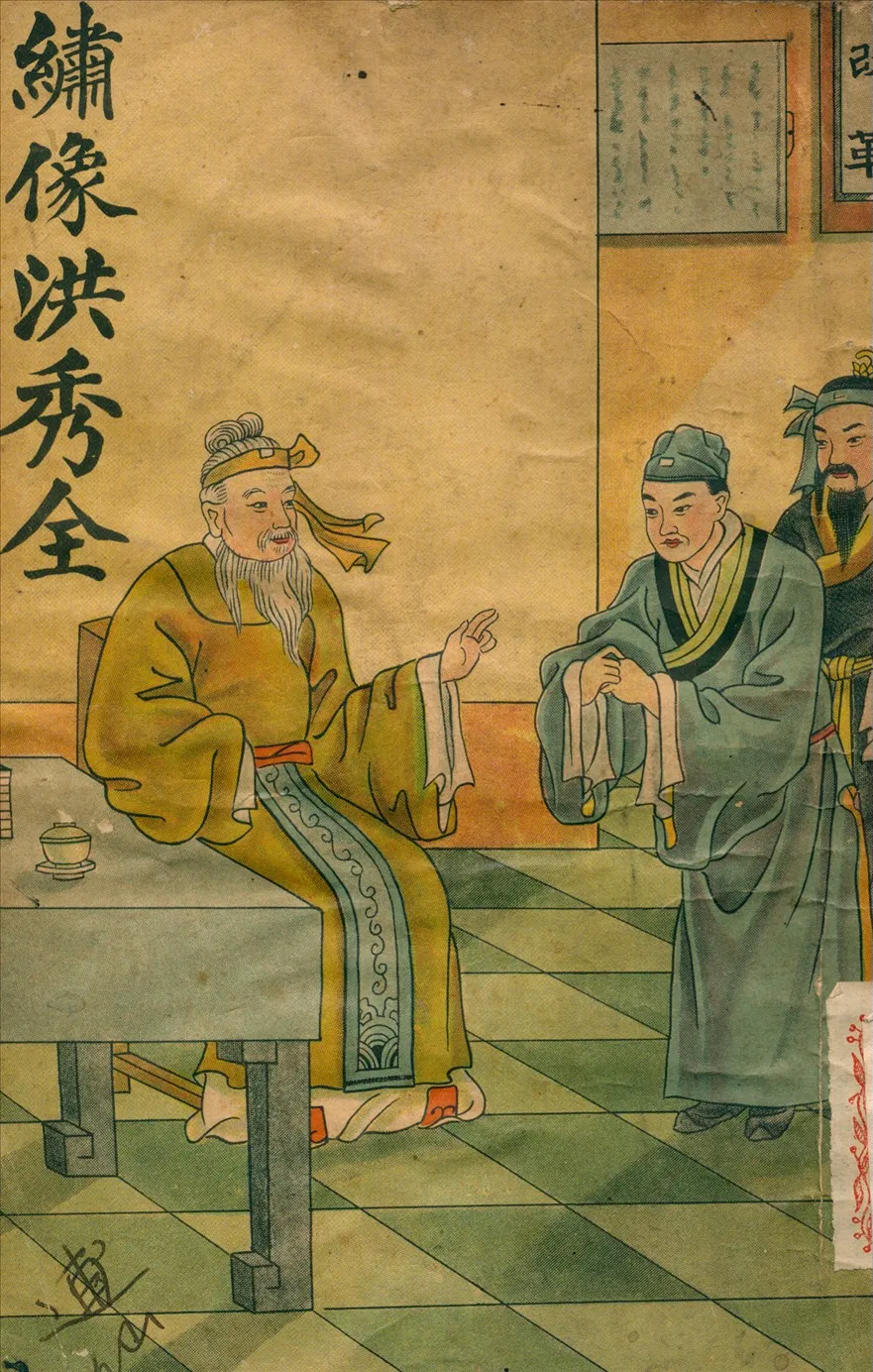 《洪秀全演義 v.2》 作者:嵩山居士 校閱 1938年  PDF下载-汉笺公版书