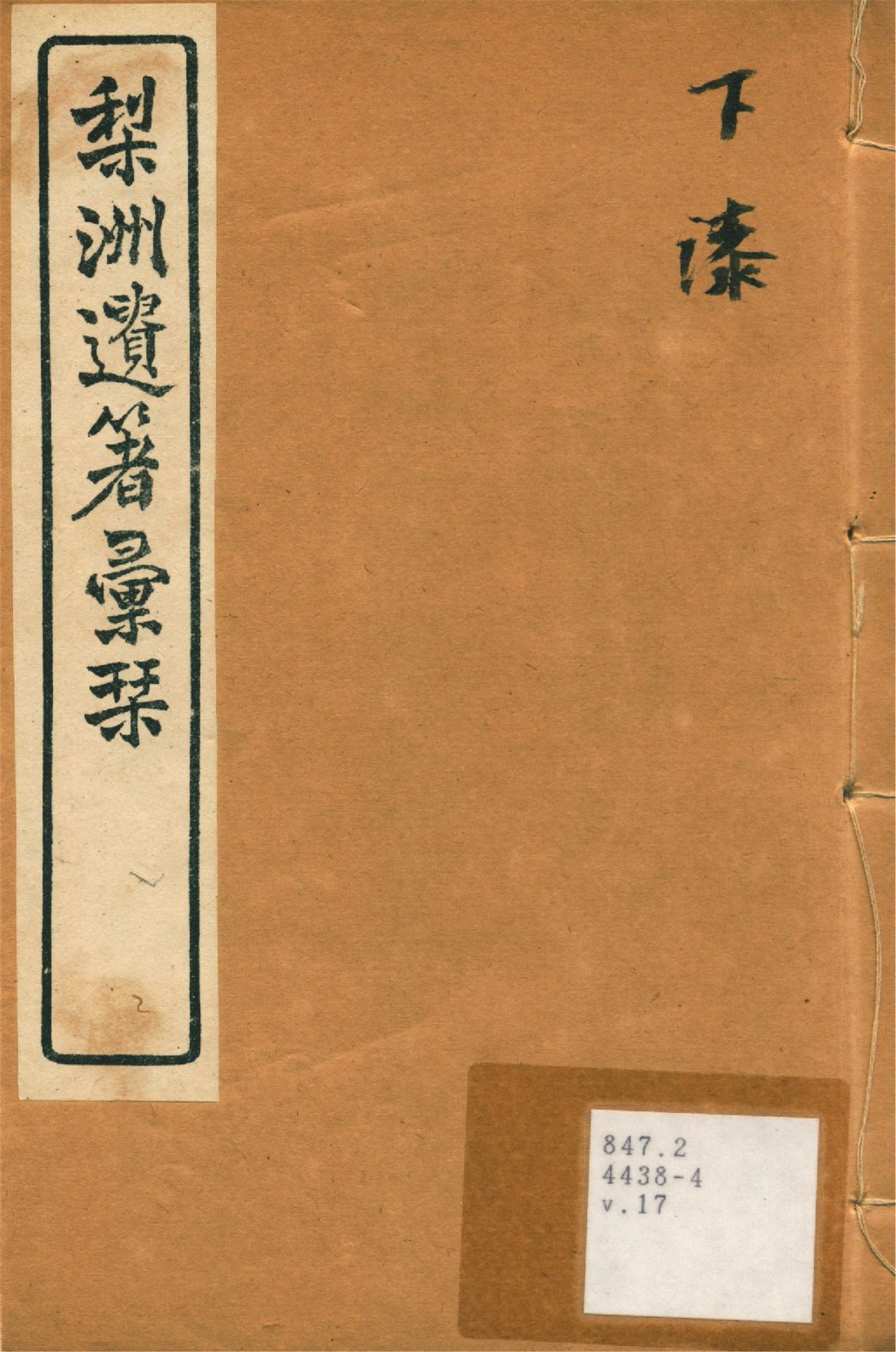 《梨洲遺著彙刊 v.17》 作者:(淸)黃宗羲撰 1919年  PDF下载-汉笺公版书