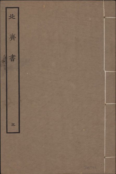 《宋本北齊書 v.11 no.5》 作者:(唐)李百藥奉敕撰 1934年  PDF下载-汉笺公版书