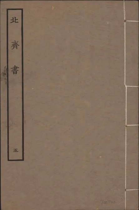 《宋本北齊書 v.11 no.5》 作者:(唐)李百藥奉敕撰 1934年  PDF下载-汉笺公版书