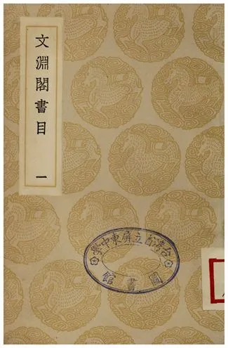 文淵閣書目(一) 1935年 作者:楊士奇 PDF下载-汉笺公版书