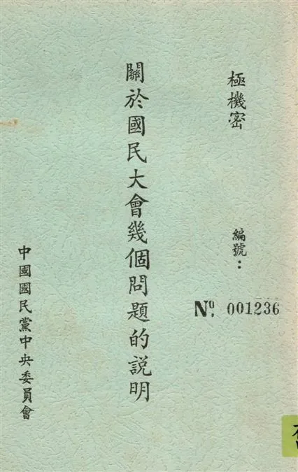 《關於國民大會幾個問題的說明》 作者:中國國民黨中央委員會編 19--?年  PDF下载-汉笺公版书