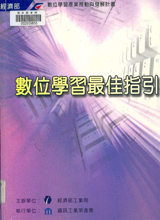 《數位學習最佳指引》 作者:資策會教育訓練處講師群著 2003年  PDF下载-汉笺公版书
