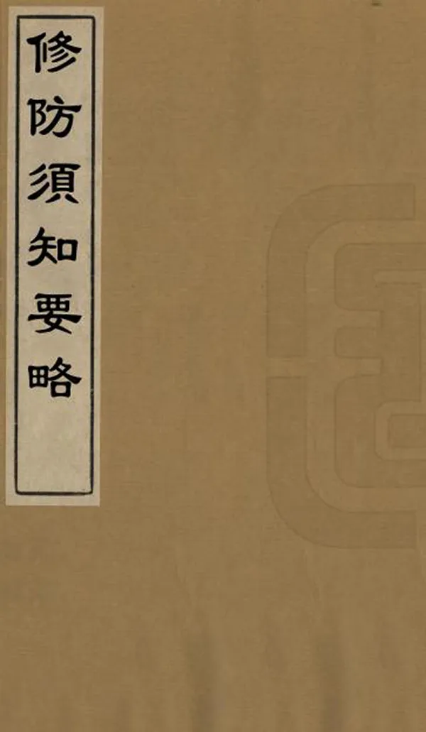 《修防須知要略》编撰：张旭阳 清[1644-1911] PDF下载-汉笺公版书