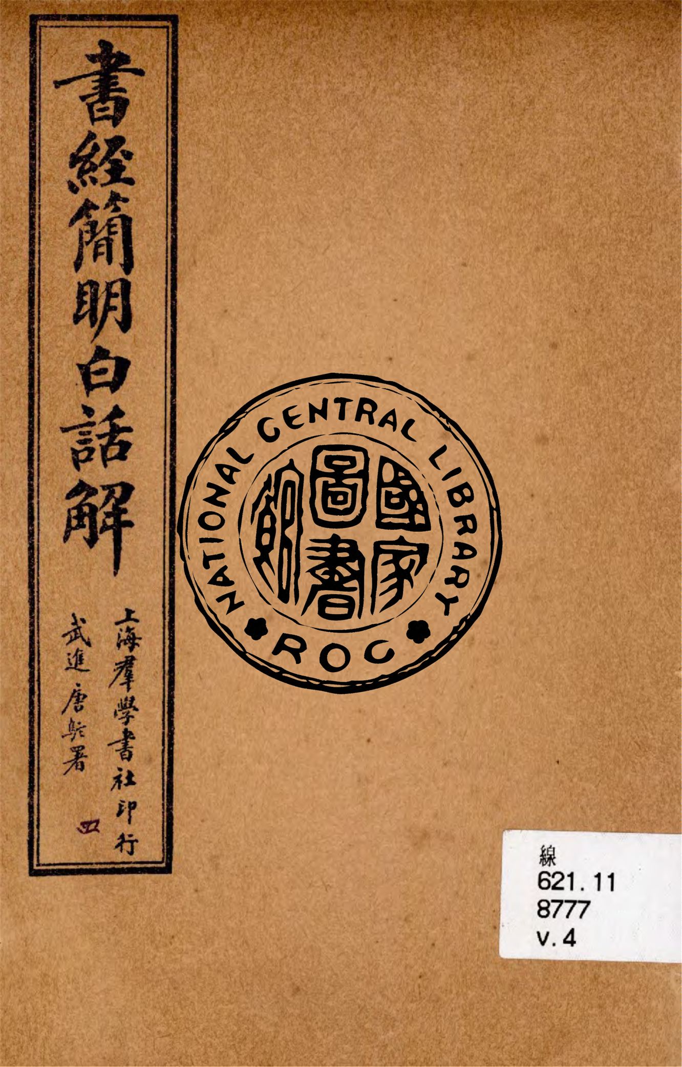 《書經簡明白話解 v.4》 作者:陳勗夫編演 ; 胡翼雲校正 1928年  PDF下载-汉笺公版书