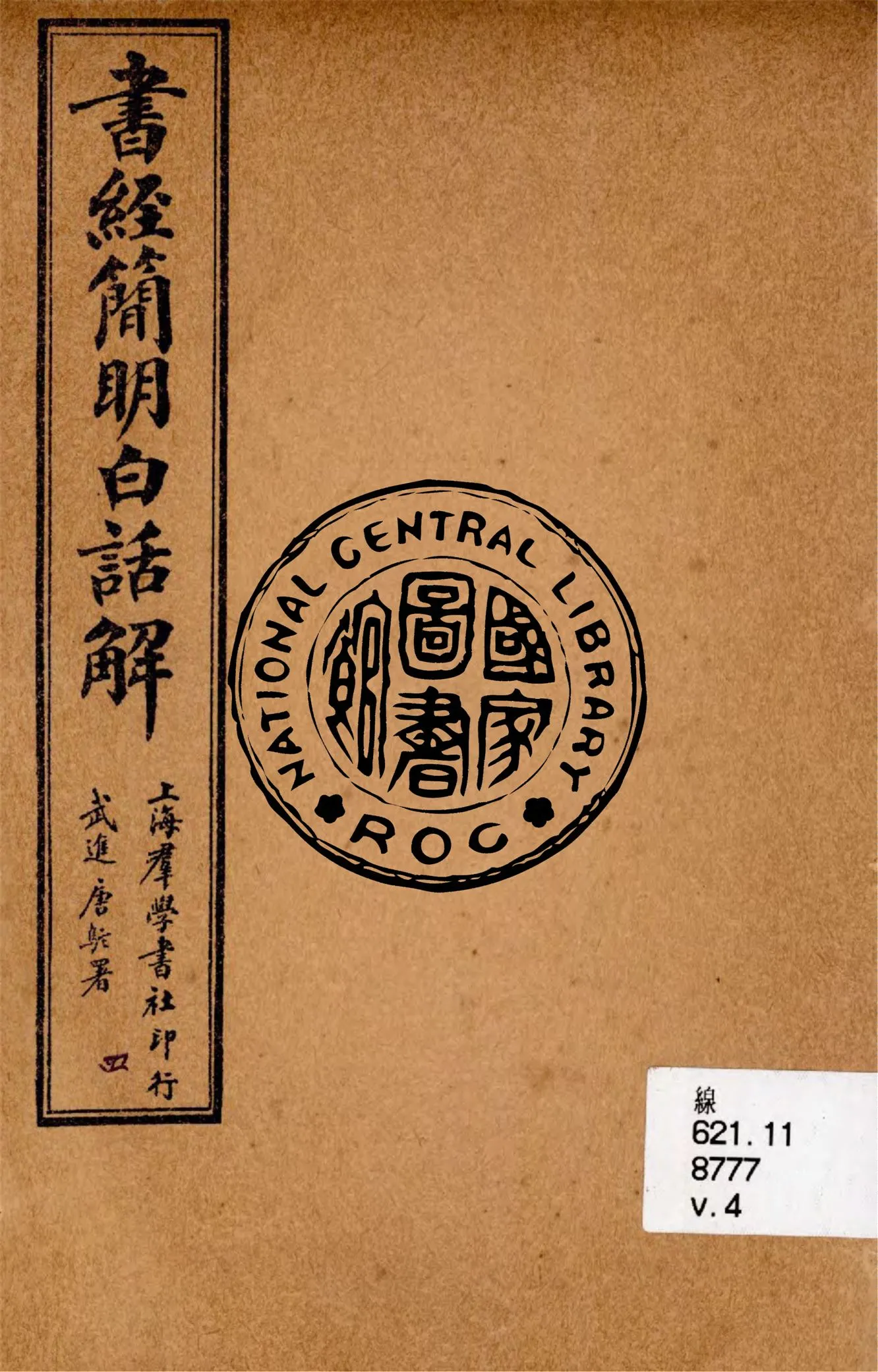 《書經簡明白話解 v.4》 作者:陳勗夫編演 ; 胡翼雲校正 1928年  PDF下载-汉笺公版书