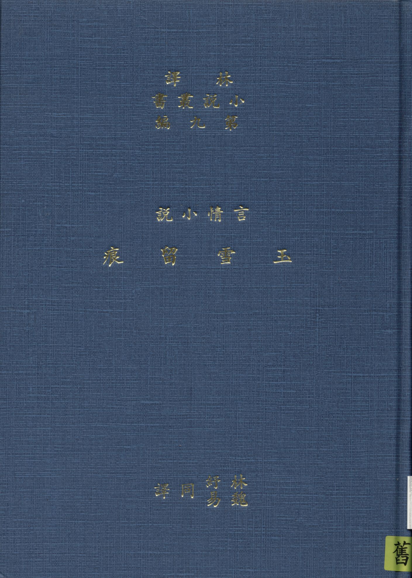 《玉雪留痕》 作者:哈葛德著 ; 林紓 魏易譯 1914年  PDF下载-汉笺公版书