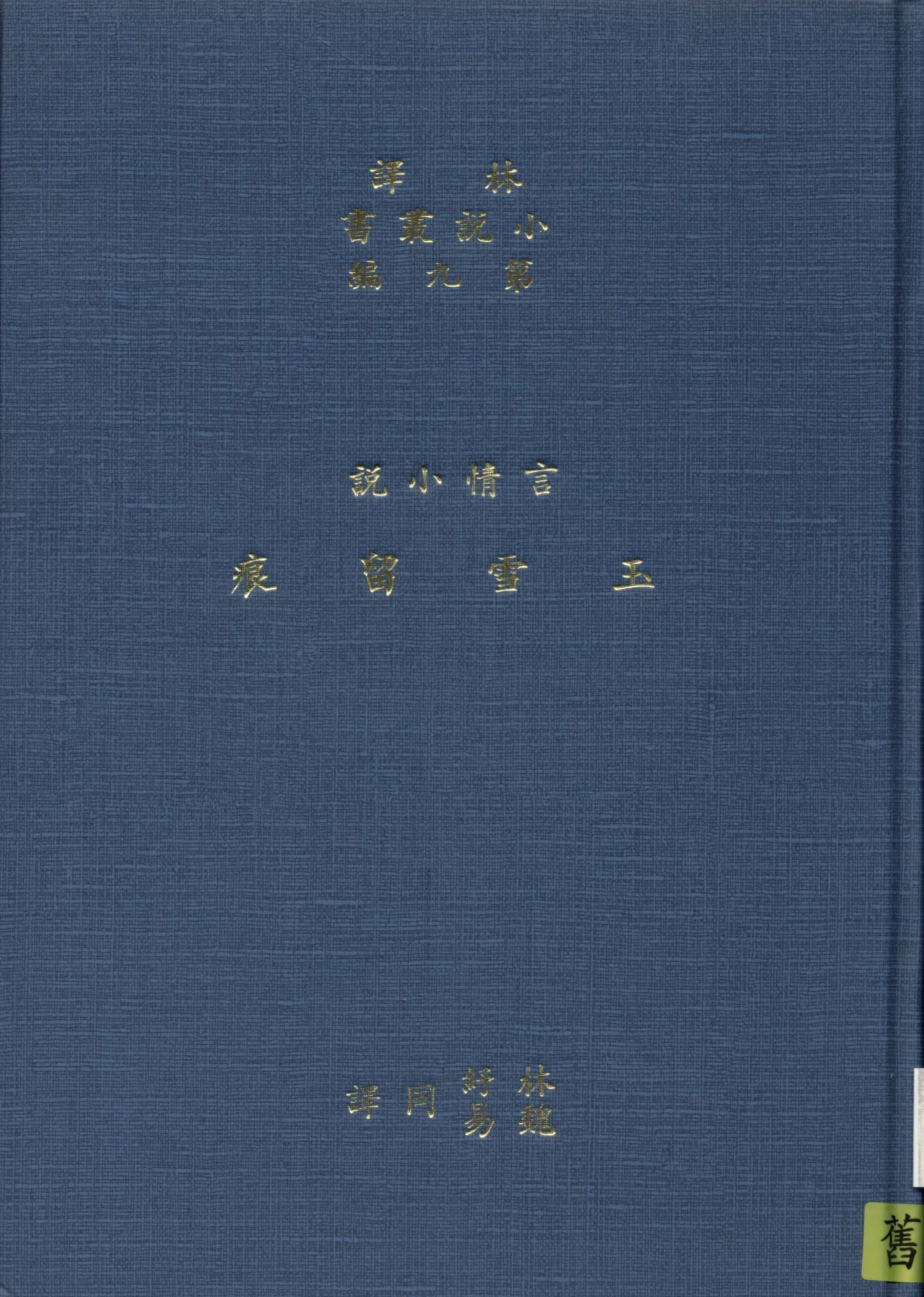《玉雪留痕》 作者:哈葛德著 ; 林紓 魏易譯 1914年  PDF下载-汉笺公版书