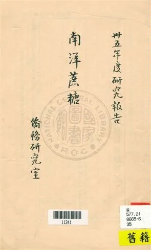 《南洋蔗糖》 作者:秘書處[僑務問題]研究室[撰] [民35]年  PDF下载-汉笺公版书