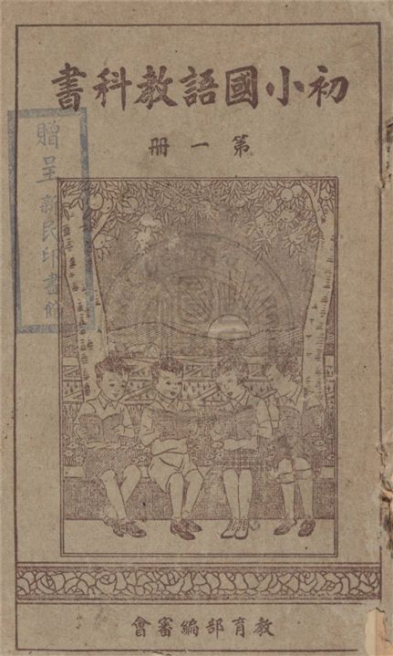 《初小國語教科書》 作者:教育部編審會編纂 1938年  PDF下载-汉笺公版书