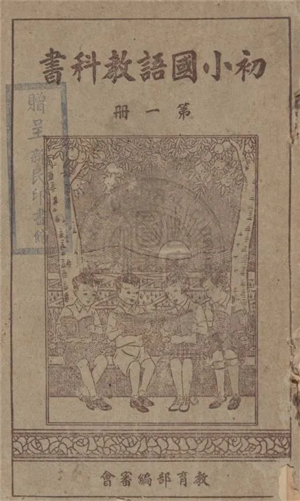 《初小國語教科書》 作者:教育部編審會編纂 1938年  PDF下载-汉笺公版书