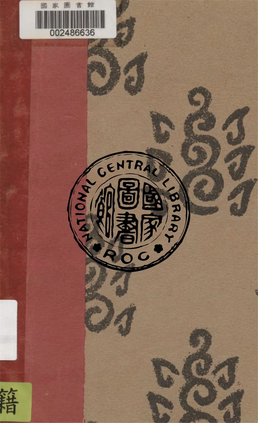 《達夫全集. 第三卷, 過去集》 作者:郁達夫著 1929年  PDF下载-汉笺公版书