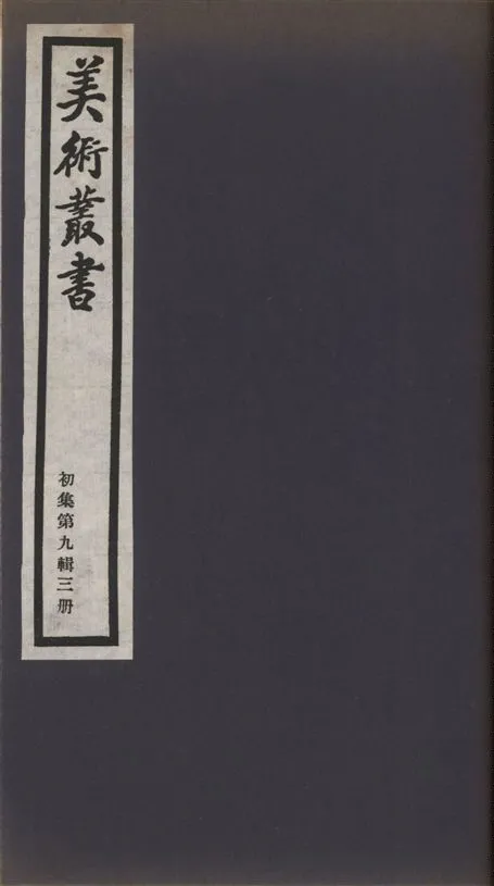 《美術叢書 v.1 no.9 pt.3》 作者:(清)朱彞尊撰 ; (清)朱彝尊著 ; 周二學著 ; 孫廷銓著 ; 王晫著 1936年  PDF下载-汉笺公版书
