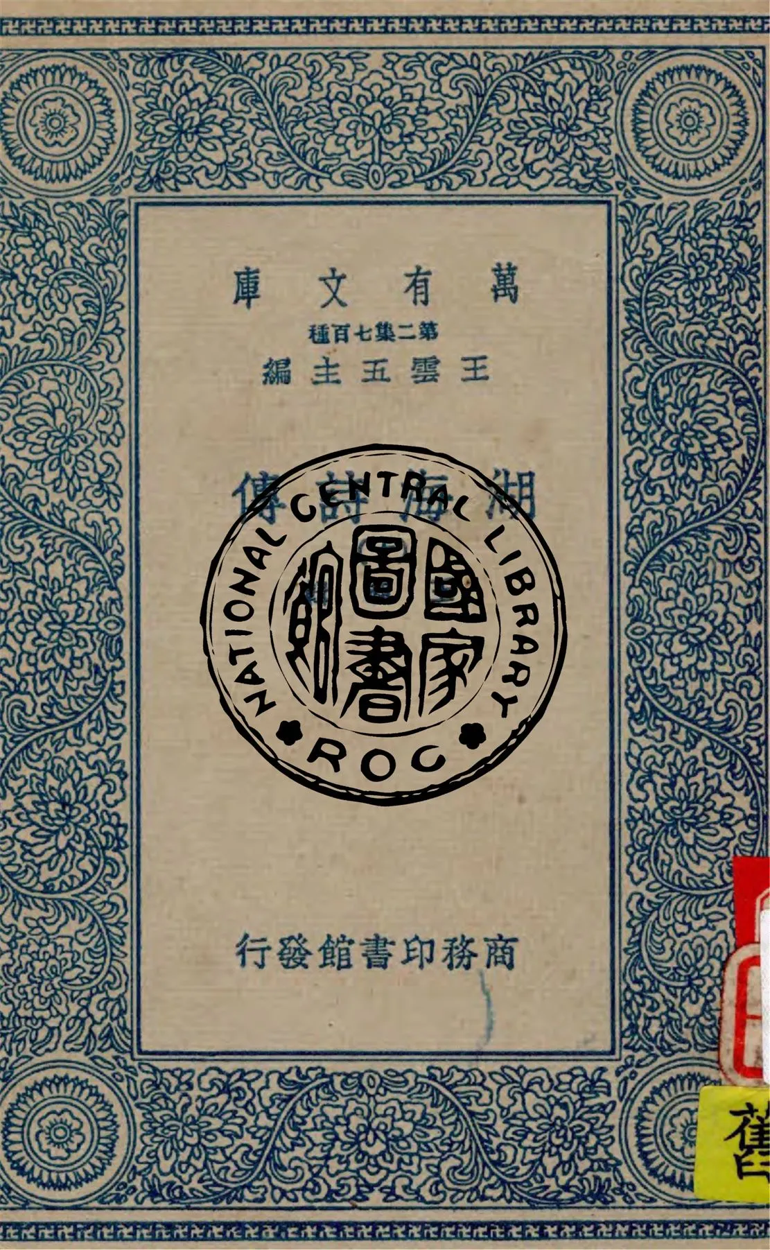 《湖海詩傳 v.10》 作者:王昶輯 1936年  PDF下载-汉笺公版书