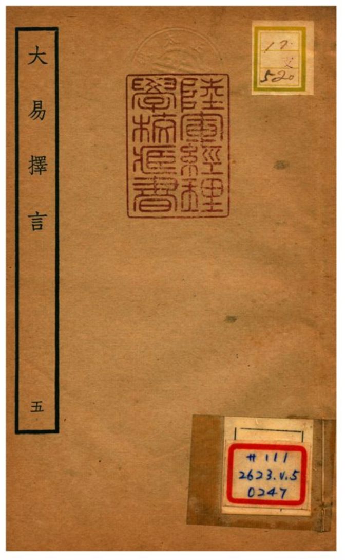 《大易擇言》 作者:程廷祚撰 不詳年  PDF下载-汉笺公版书