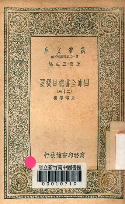 四庫全書總目提要 v.3013-23 1939年 作者:永瑢等撰 PDF下载-汉笺公版书