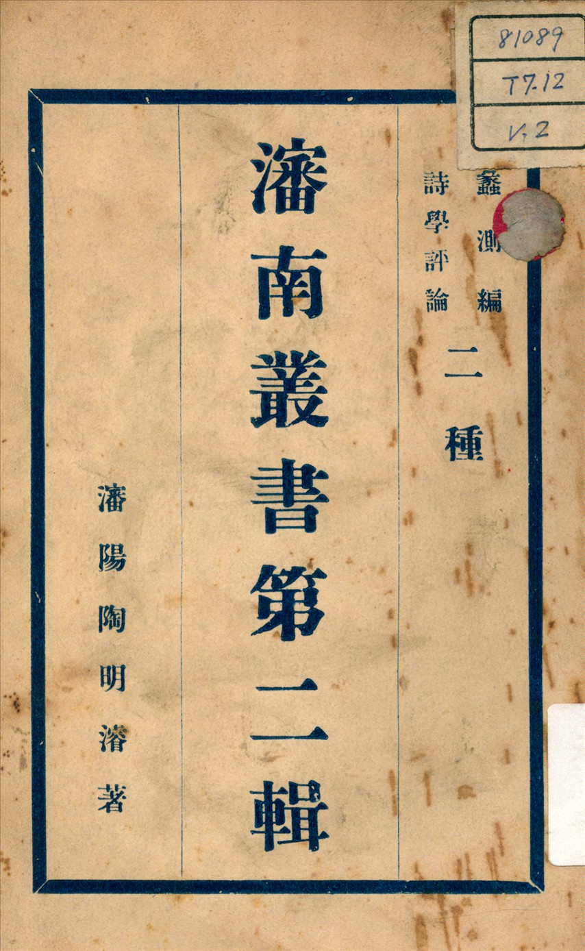 《詩學評論 ; 蠡測編 v.2》 作者:陶明濬 著 不詳年  PDF下载-汉笺公版书