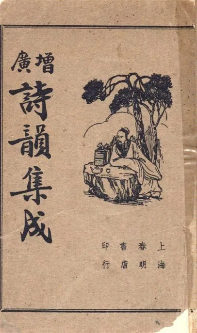 《增廣詩韻集成》 作者:[余照春亭輯] 1948年  PDF下载-汉笺公版书