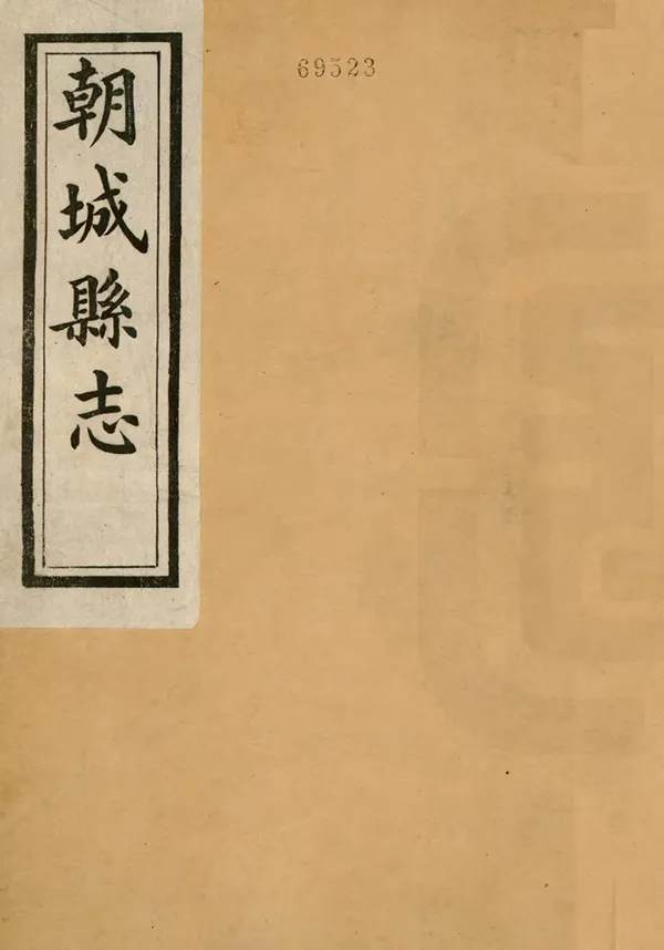 《朝城縣誌》编撰：祖植桐 民國9年[1920] PDF下载-汉笺公版书