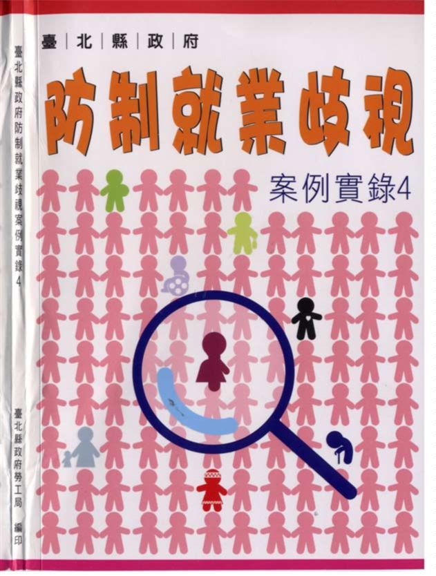 《臺北縣防制就業歧視案例實錄4》 作者:臺北縣政府勞工局 2006年  PDF下载-汉笺公版书