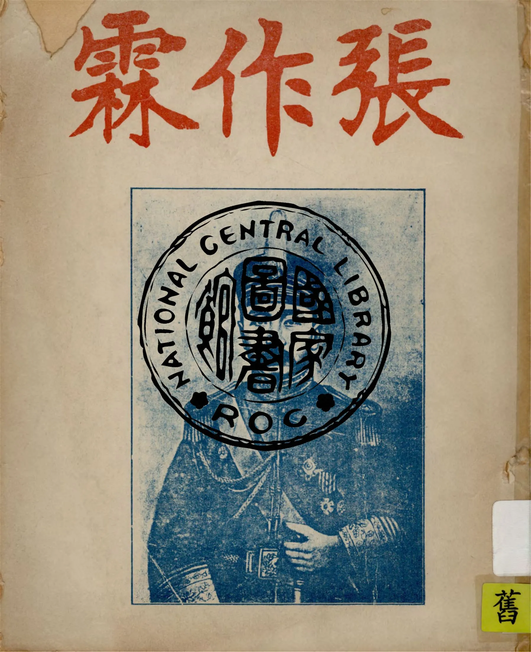 《張作霖歷史》 作者:超然道人編輯 1922年  PDF下载-汉笺公版书