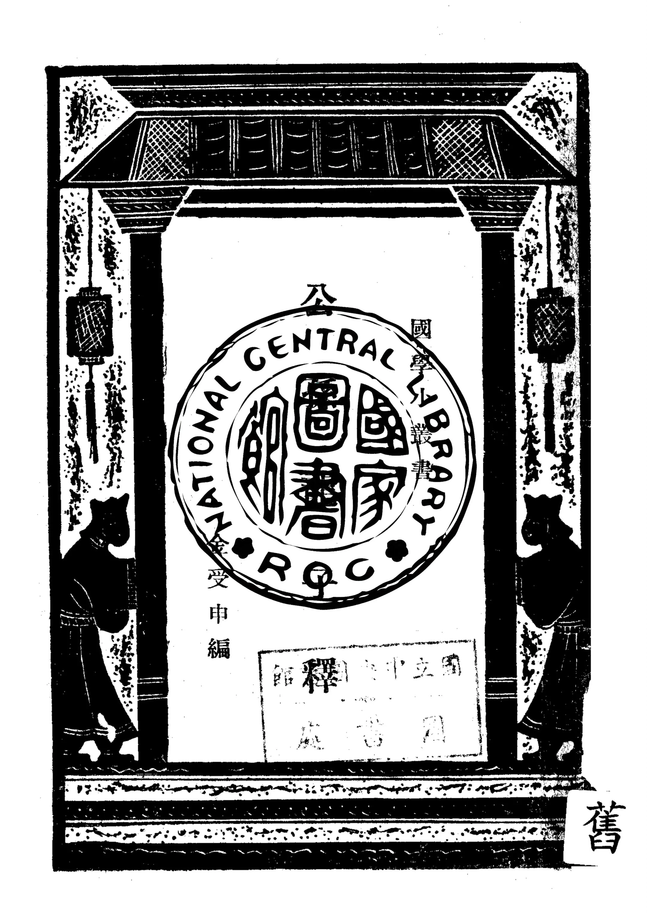 《公孫龍子釋》 作者:金受申撰 1933年  PDF下载-汉笺公版书