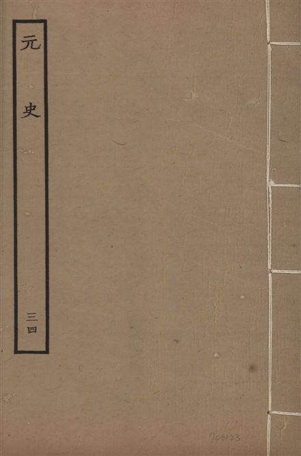 《明本元史 v.23 no.34》 作者:(明)宋濂等奉敕撰 1935年  PDF下载-汉笺公版书