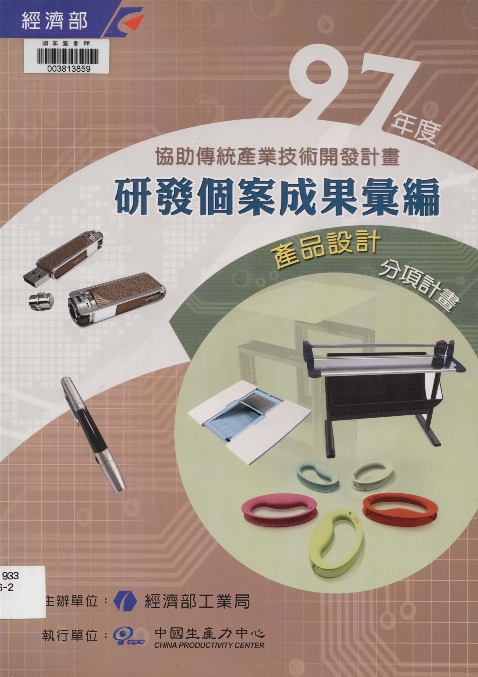 《協助傳統產業技術開發計畫》 作者:中國生產力中心執行 ; 李世琪等執行編輯 2008年  PDF下载-汉笺公版书