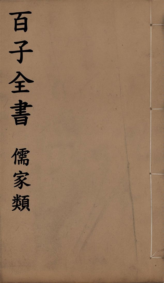 《百子全書. 儒家類 v.57》 作者:(周)莊周撰 ; 楊慎撰 1912年  PDF下载-汉笺公版书