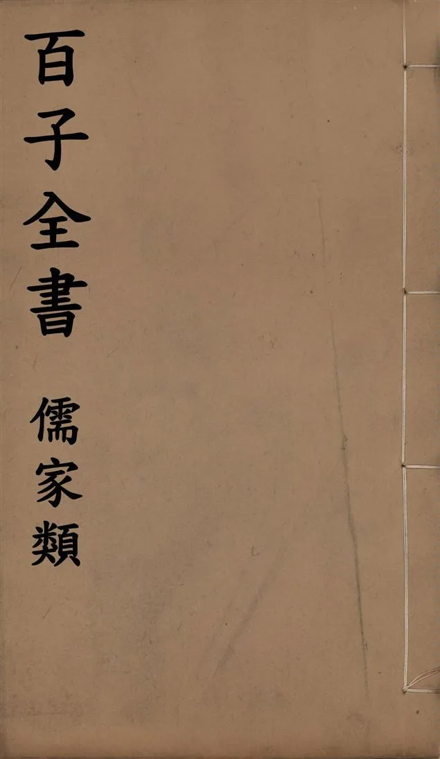 《百子全書. 儒家類 v.57》 作者:(周)莊周撰 ; 楊慎撰 1912年  PDF下载-汉笺公版书