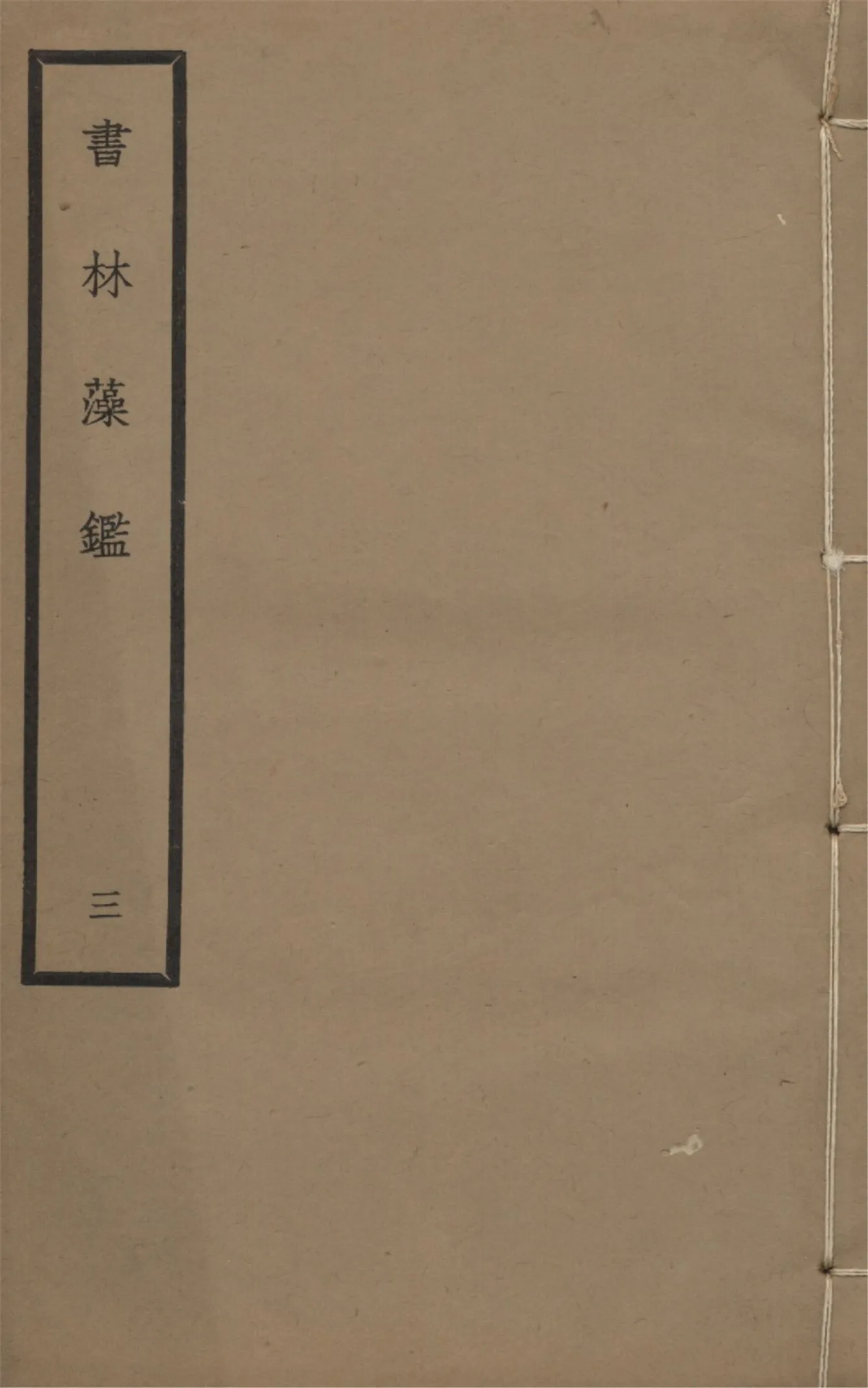 《書林藻鑑 十二卷 v.3》 作者:馬宗霍輯 1936年  PDF下载-汉笺公版书