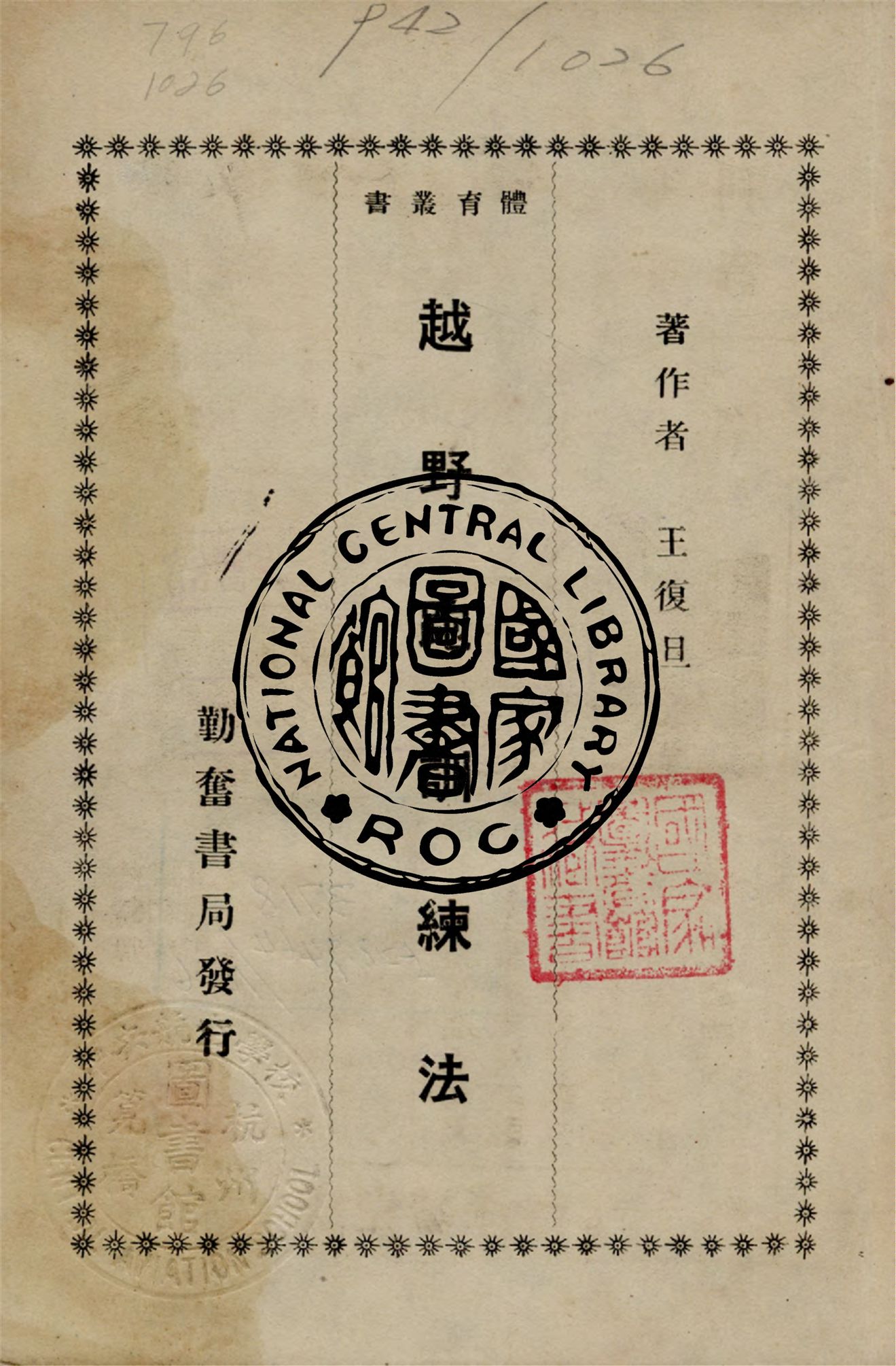 《越野跑訓練法》 作者:王復旦著 1931年  PDF下载-汉笺公版书