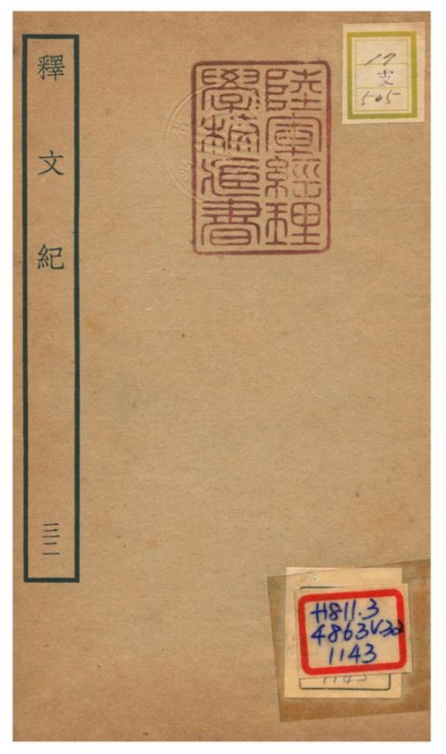 《釋文紀 v.32》 作者:梅鼎祚輯 不詳年  PDF下载-汉笺公版书