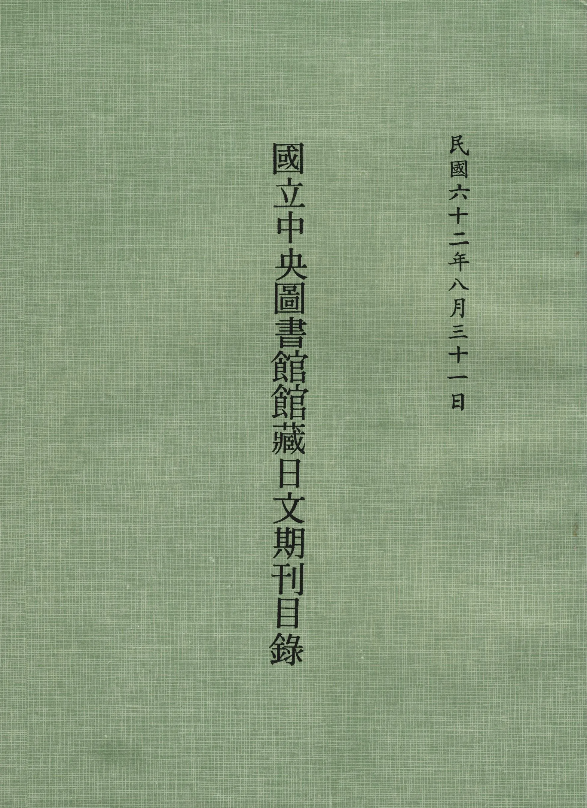 國立中央圖書館館藏日文期刊目錄 1973年 作者:國立中央圖書館編 PDF下载-汉笺公版书