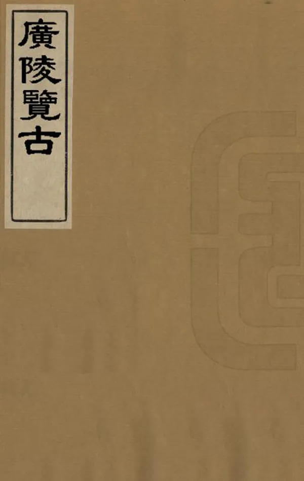 《廣陵覽古》编撰：顾銮 清嘉慶間[1796-1820] PDF下载-汉笺公版书