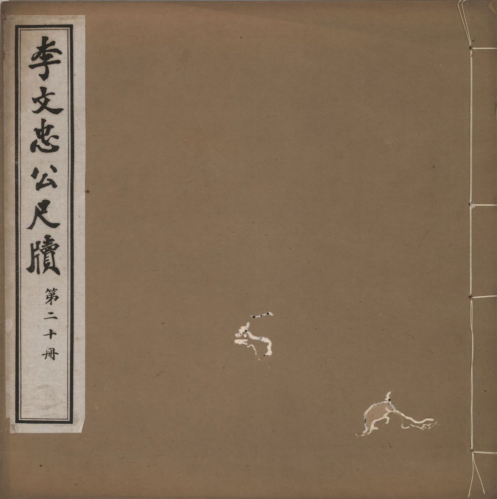 《李文忠公尺牘 三十二卷 v.20》 作者:(淸)李鴻章撰 1916年  PDF下载-汉笺公版书