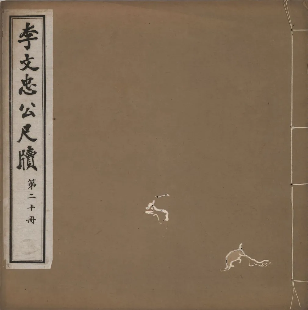 《李文忠公尺牘 三十二卷 v.20》 作者:(淸)李鴻章撰 1916年  PDF下载-汉笺公版书