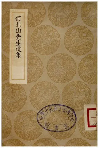 《何北山先生遺集》 作者:何基 1935年  PDF下载-汉笺公版书