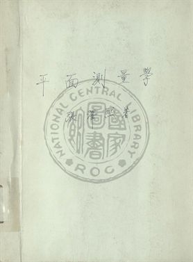 《平面測量學》 作者:張澤熙編撰 1947年  PDF下载-汉笺公版书