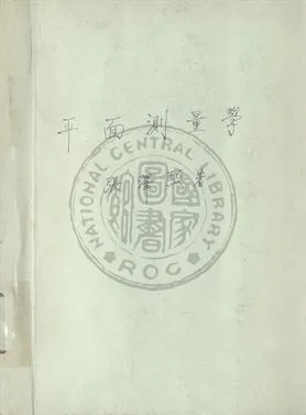 《平面測量學》 作者:張澤熙編撰 1947年  PDF下载-汉笺公版书