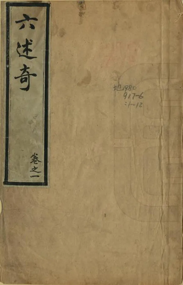 《六述奇》编撰：张德彝 清光緒30年[1904] PDF下载-汉笺公版书