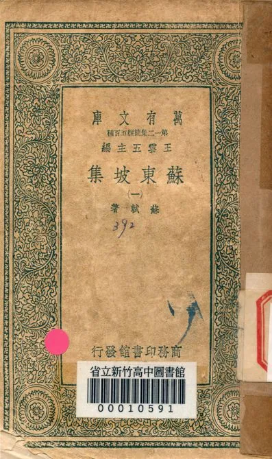 《蘇東坡集 v.4453-1》 作者:蘇軾 著 1939年  PDF下载-汉笺公版书