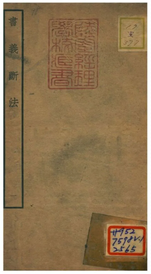 《書義斷法 v1.卷一~卷三》 作者:陳悅道撰 不詳年  PDF下载-汉笺公版书