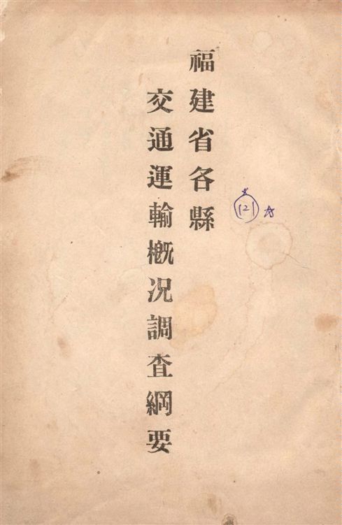 《福建省各縣交通運輸概況調查綱要》 作者:著者不詳 1935年  PDF下载-汉笺公版书