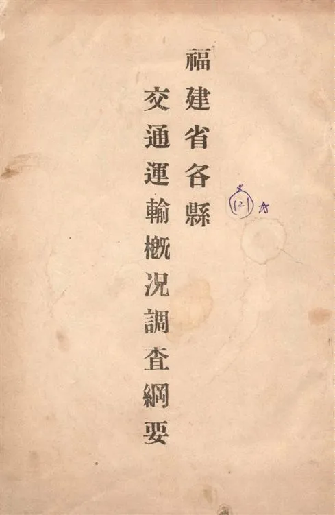 《福建省各縣交通運輸概況調查綱要》 作者:著者不詳 1935年  PDF下载-汉笺公版书