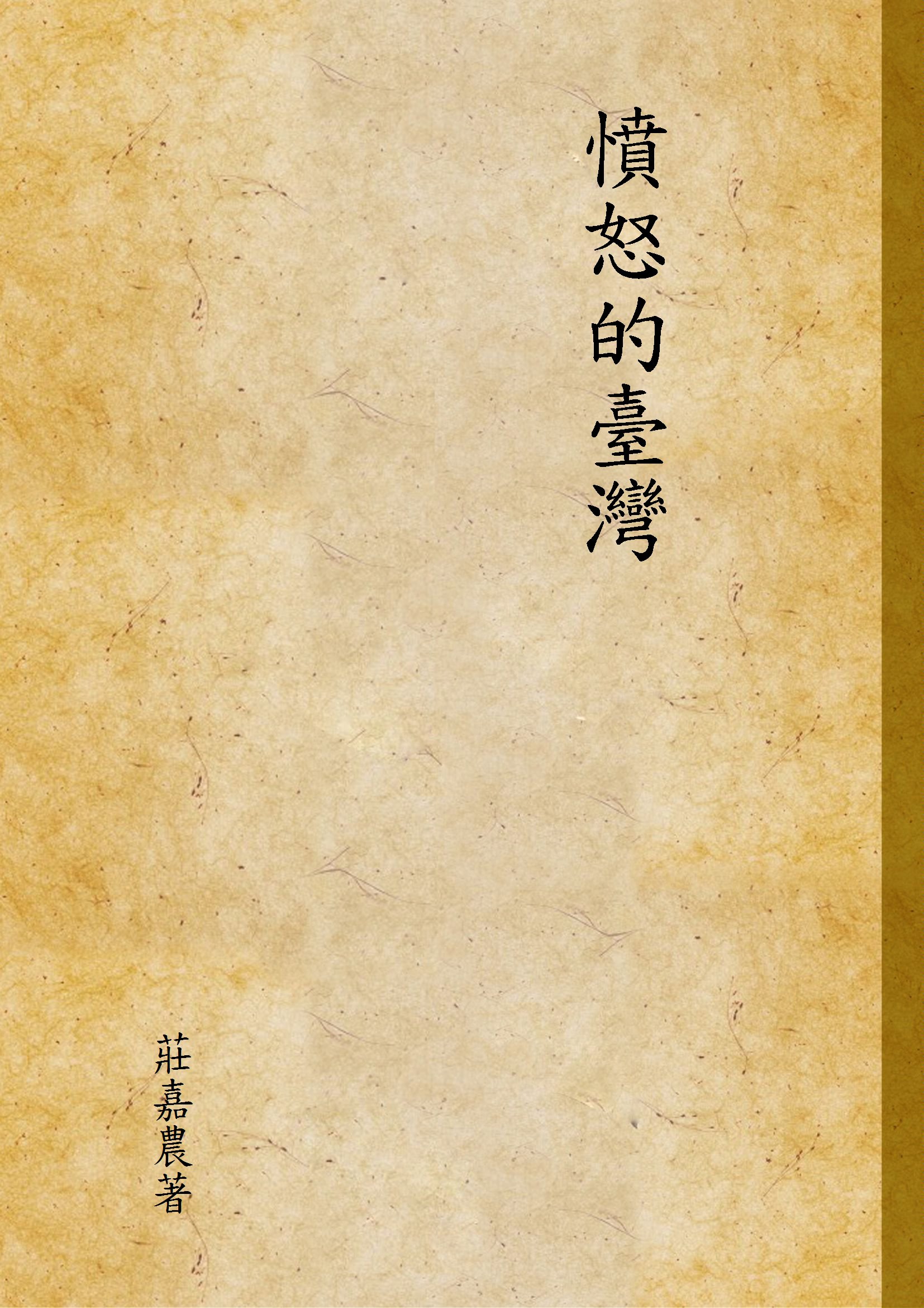 《憤怒的臺灣》 作者:莊嘉農著 1949年  PDF下载-汉笺公版书