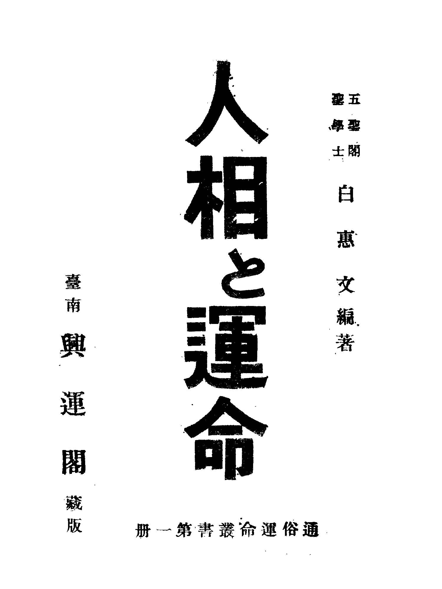 《開運秘書人相と運命》 作者:白惠文編著 1947年  PDF下载-汉笺公版书