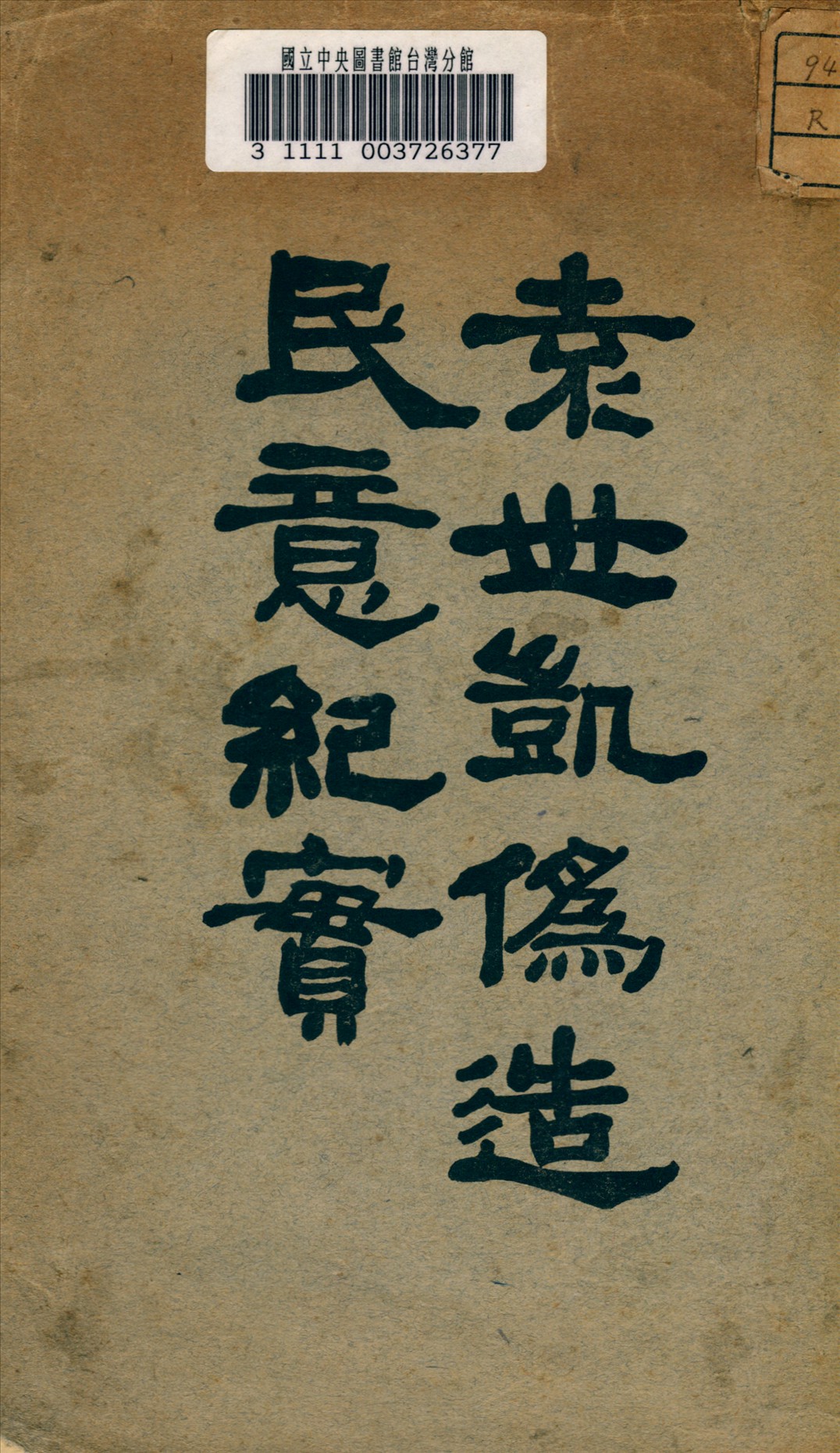 《袁世凱偽造民意紀實》 作者: 1916年  PDF下载-汉笺公版书